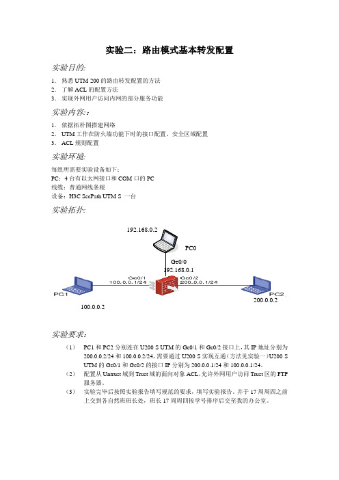 实验二：UTM路由模式基本转发配置实验指导书