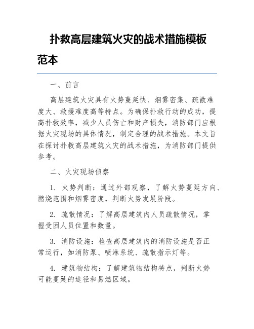 扑救高层建筑火灾的战术措施模板范本