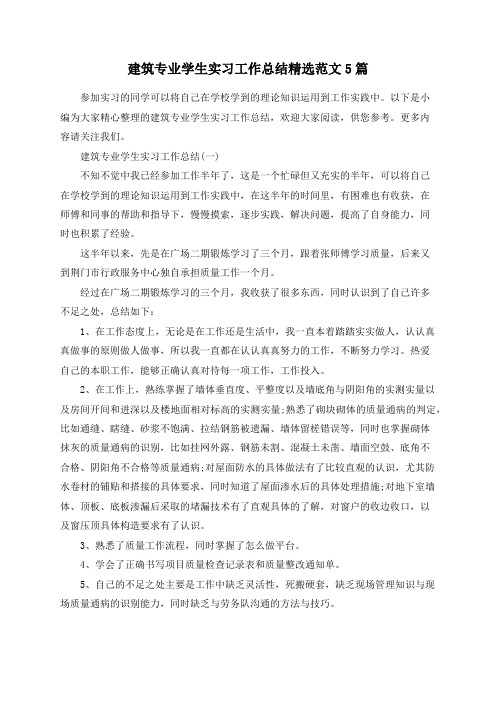 建筑专业学生实习工作总结精选范文5篇