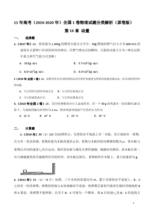 (2010-2020)高考全国1卷物理试题分类解析——专题16 动量(原卷版)