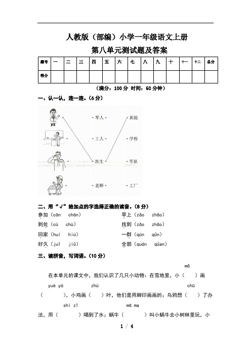 人教版(部编)小学一年级语文上册第八单元测试卷及答案(含两套题)