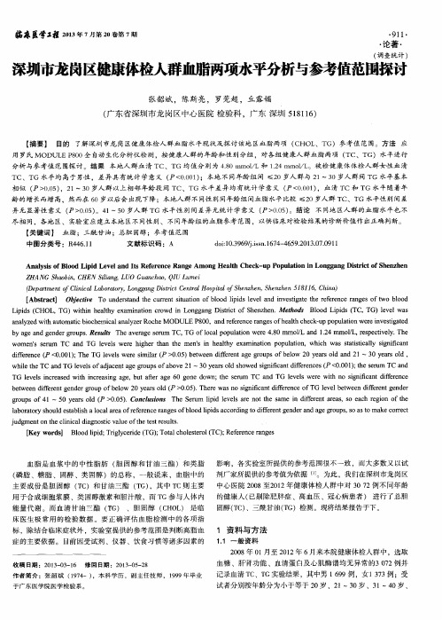 深圳市龙岗区健康体检人群血脂两项水平分析与参考值范围探讨