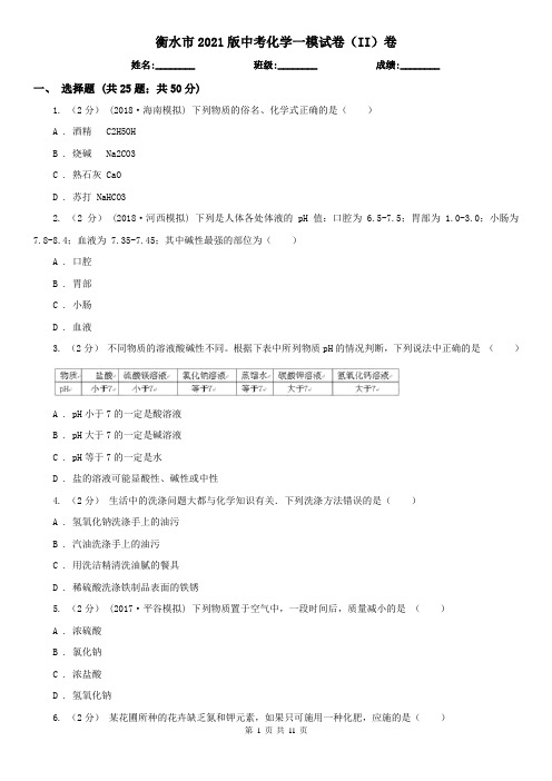 衡水市2021版中考化学一模试卷(II)卷