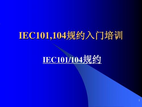 IEC101(104)规约入门培训