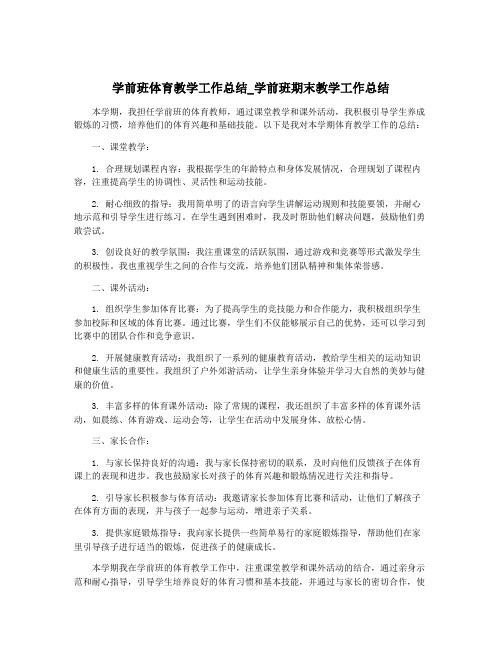 学前班体育教学工作总结_学前班期末教学工作总结