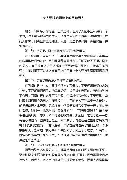 女人要提防网络上的八种男人