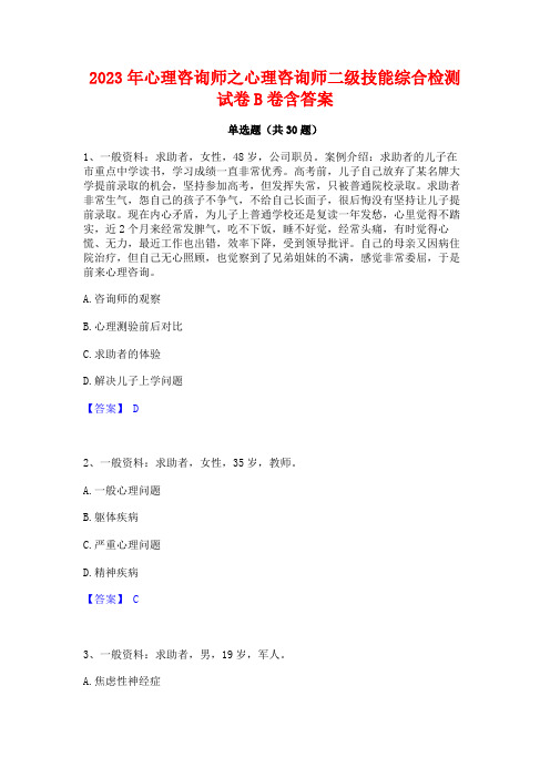 2023年心理咨询师之心理咨询师二级技能综合检测试卷B卷含答案