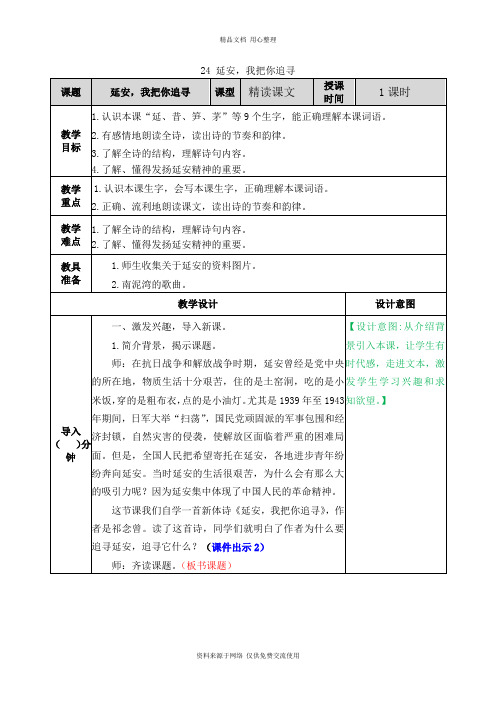 新人教部编版小学语文五年级上册精品教案24 延安,我把你追寻 教案