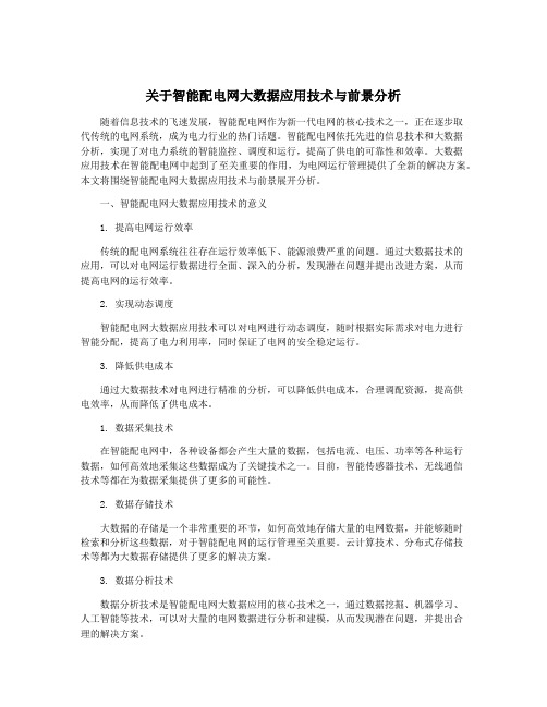 关于智能配电网大数据应用技术与前景分析