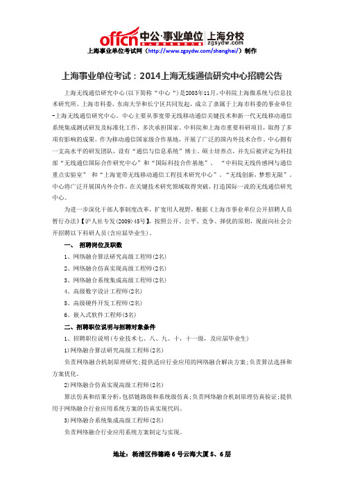 上海事业单位考试：2014上海无线通信研究中心招聘公告