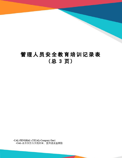 管理人员安全教育培训记录表