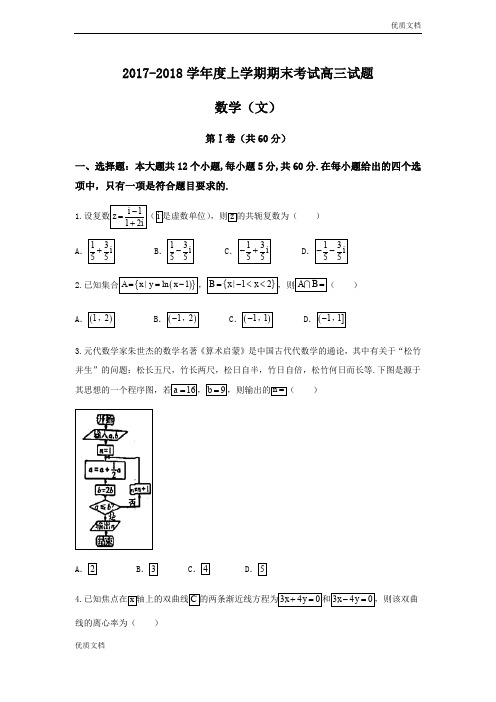 (优辅资源)辽宁师范大学附属中学高三上学期期末考试数学(文)试题Word版含答案