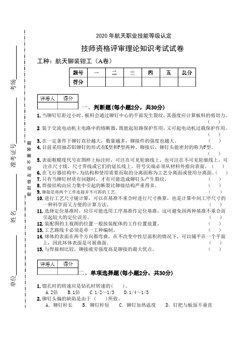 2020年航天铆装钳工技师(A卷)附答案