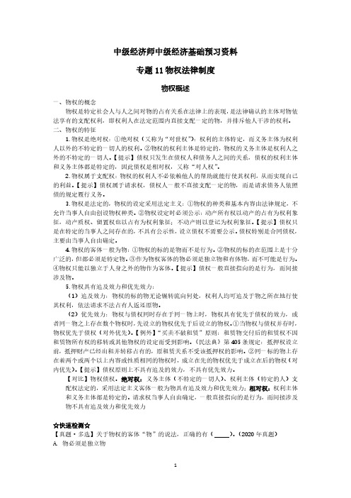 中级经济师中级经济基础预习资料-物权法律制度