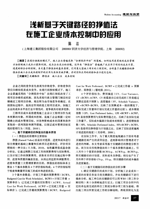 浅析基于关键路径的挣值法在施工企业成本控制中的应用