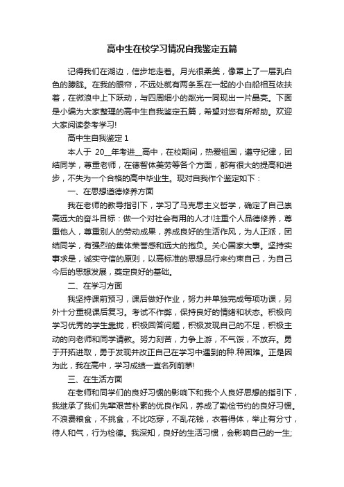 高中生在校学习情况自我鉴定五篇