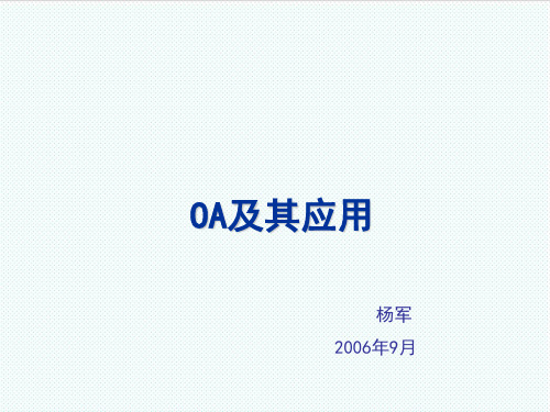 OA自动化-OA及其应用 精品