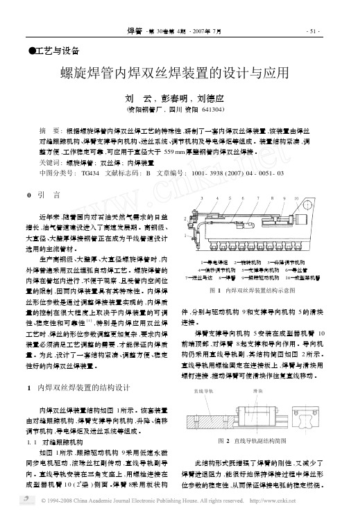 螺旋焊管内焊双丝焊装置的设计与应用