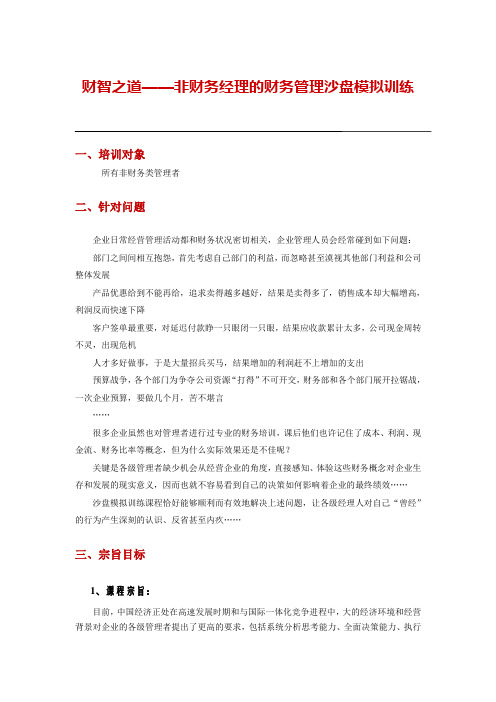 熊鹤龄一财智之道一非财务经理的财务管理沙盘模拟训练