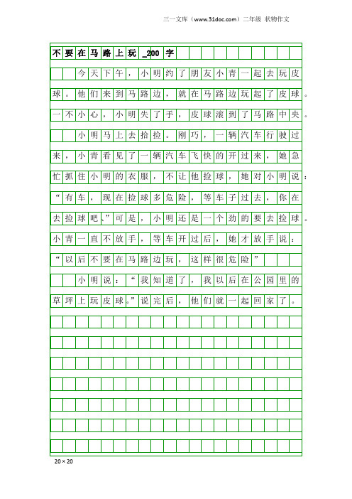 二年级状物作文：不要在马路上玩_200字