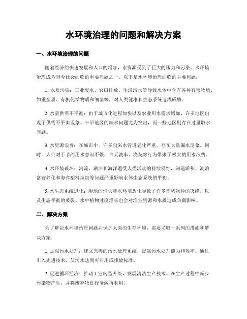 水环境治理的问题和解决方案