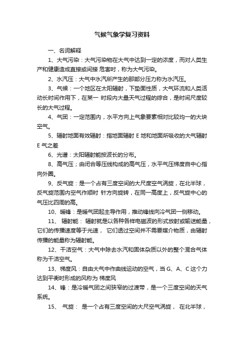 气候气象学复习资料