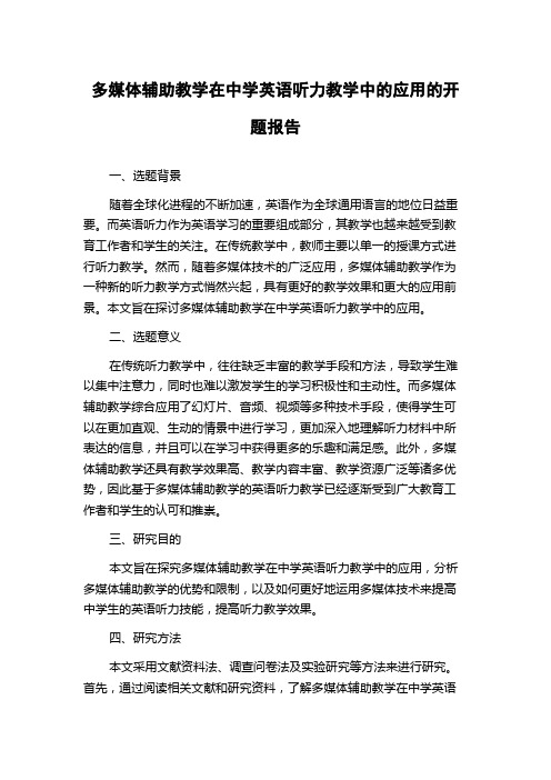 多媒体辅助教学在中学英语听力教学中的应用的开题报告