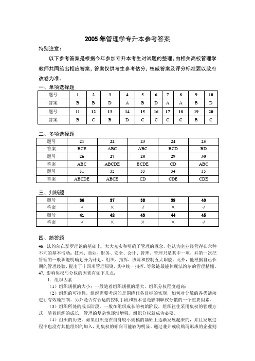 2005年管理学专升本参考答案