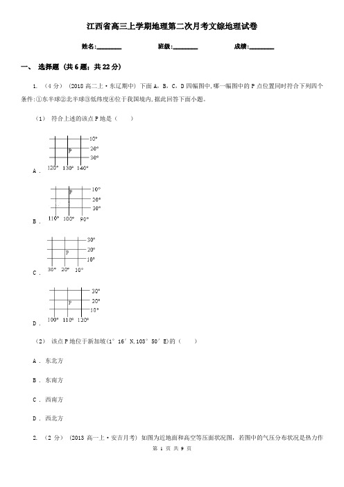 江西省高三上学期地理第二次月考文综地理试卷