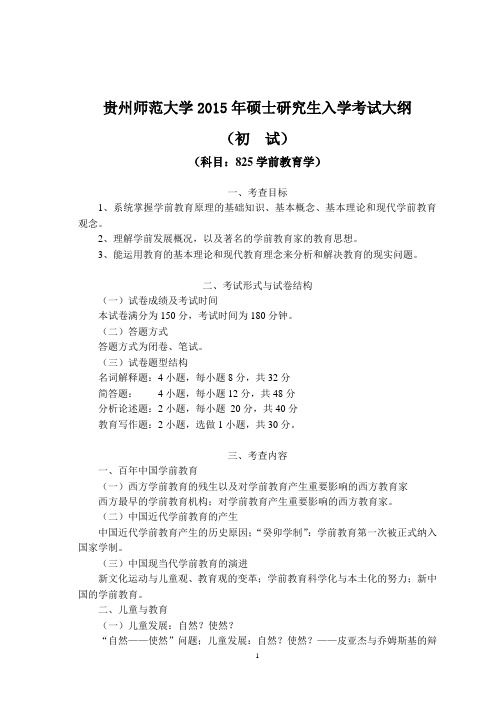 2015年贵州师范大学825学前教育学考研大纲硕士研究生入学考试大纲