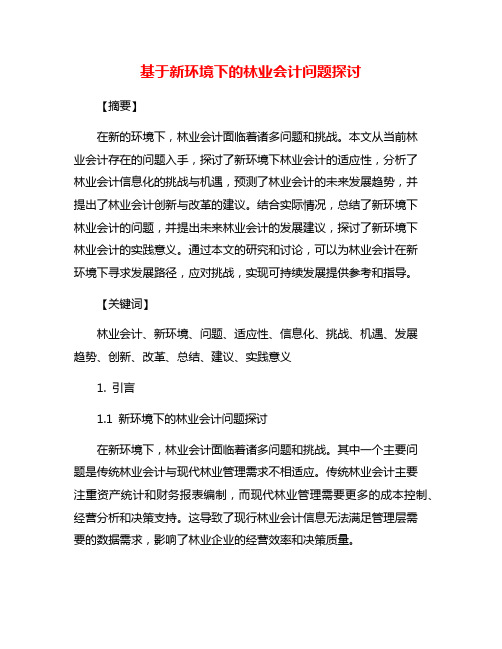 基于新环境下的林业会计问题探讨