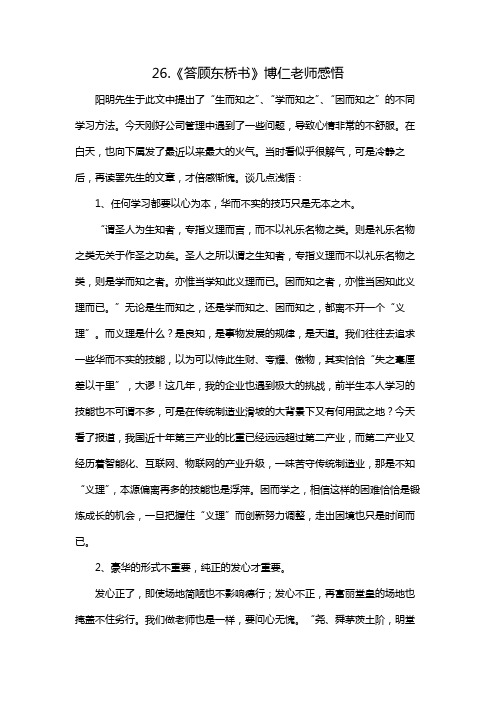 26.《答顾东桥书》博仁老师感悟