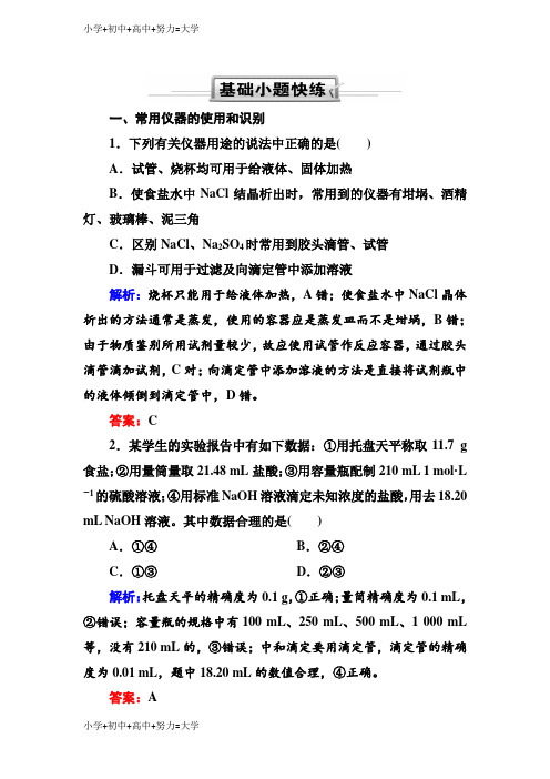 配套K12人教版高三化学总复习练习：第十章 化学实验 10-1-1a(基础小题快练)含解析