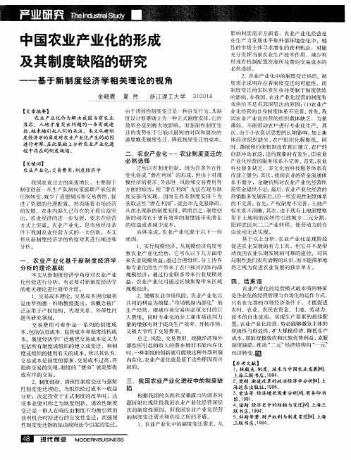 中国农业产业化的形成及其制度缺陷的研究--基于新制度经济学相关理论的视角