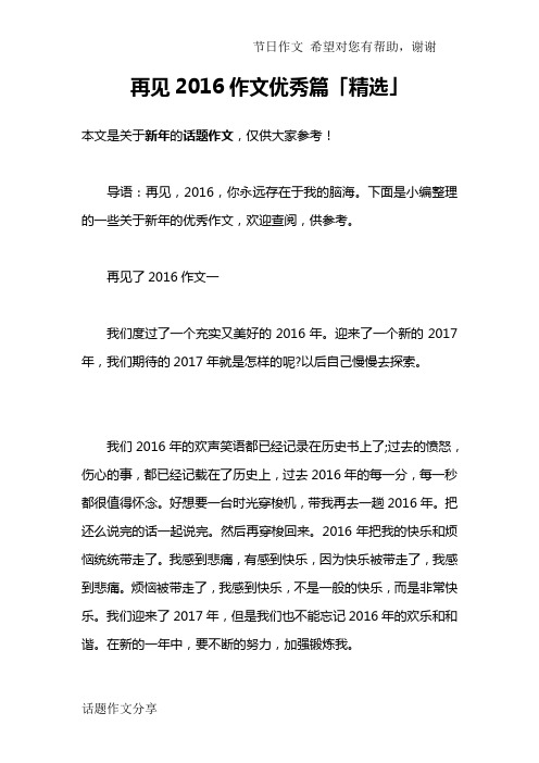 再见2016作文优秀篇「精选」