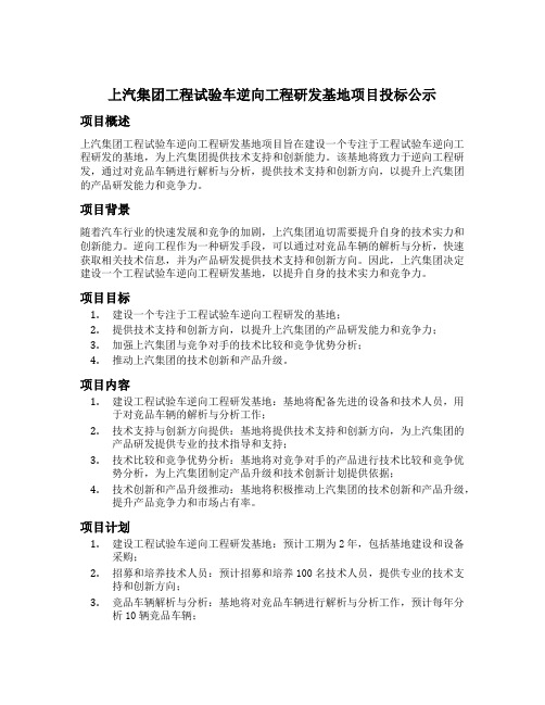 上汽集团工程试验车逆向工程研发基地项目投标公示