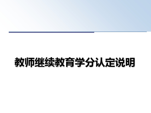 最新教师继续教育学分认定说明幻灯片