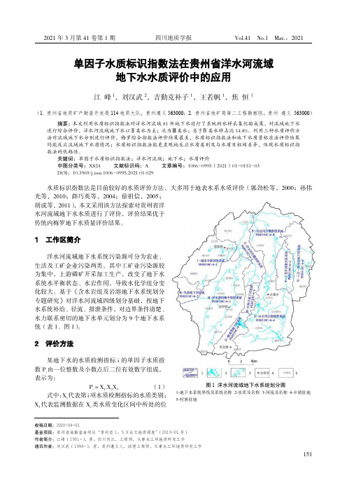 单因子水质标识指数法在贵州省洋水河流域地下水水质评价中的应用