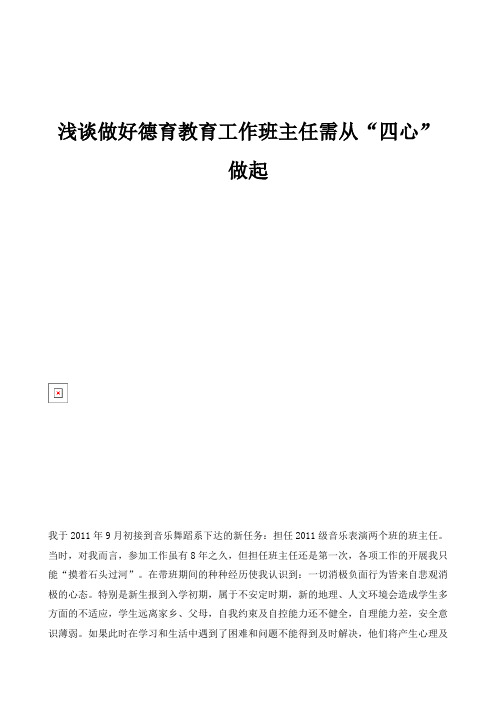 浅谈做好德育教育工作班主任需从四心做起