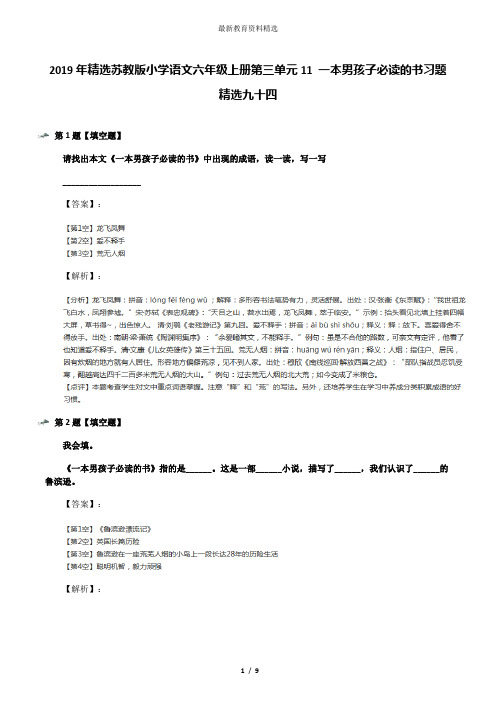 2019年精选苏教版小学语文六年级上册第三单元11 一本男孩子必读的书习题精选九十四