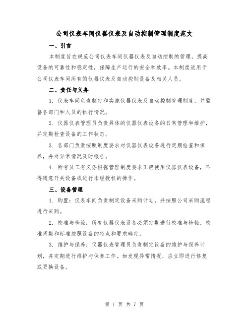 公司仪表车间仪器仪表及自动控制管理制度范文(3篇)