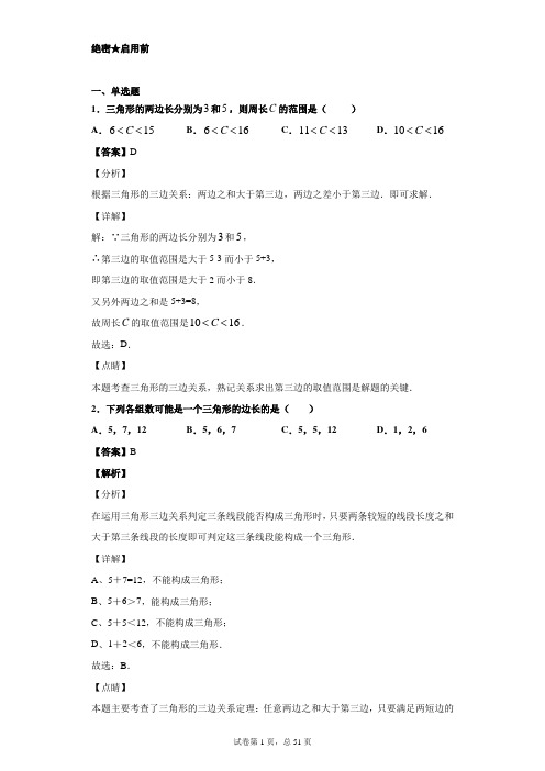 11.1 与三角形有关的线段100题(含解析)