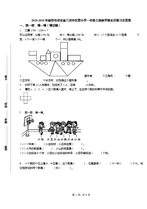 2018-2019年廊坊市河北省三河市东营小学一年级上册数学期末总复习无答案