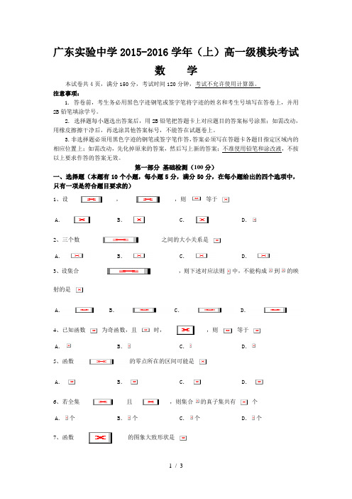 2015.11广东省实验中学高一级上学期期中考