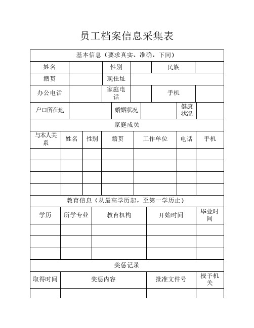 员工档案信息采集表