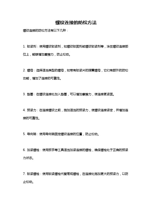 螺纹连接的防松方法