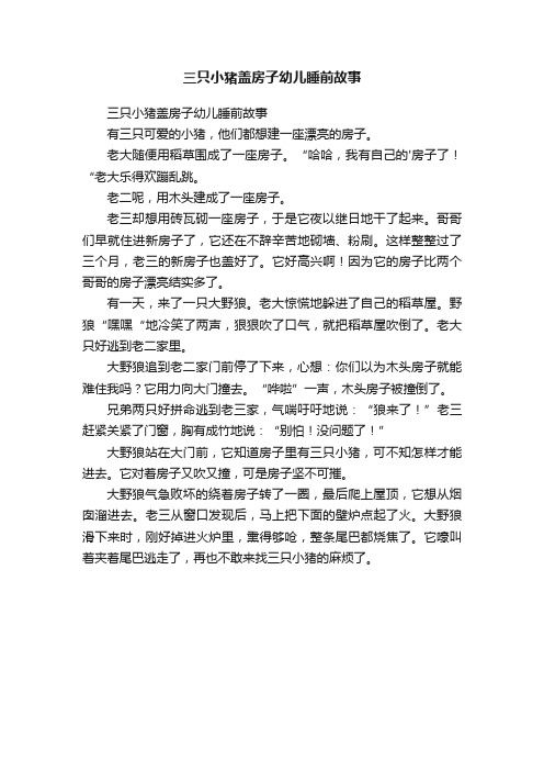 三只小猪盖房子幼儿睡前故事