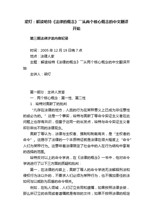 梁灯：解读哈特《法律的概念》――从两个核心概念的中文翻译开始