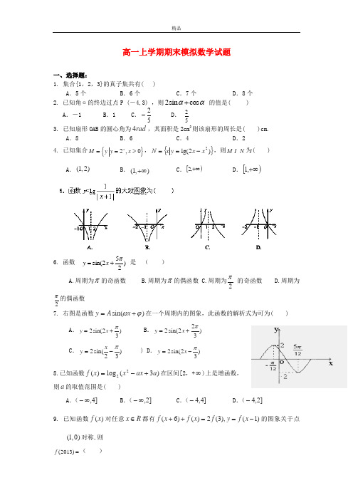 最新版高一数学上学期期末模拟试题及答案(新人教A版 第10套)