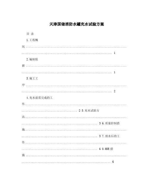 天津国储消防水罐充水试验方案